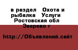  в раздел : Охота и рыбалка » Услуги . Ростовская обл.,Зверево г.